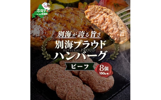 別海プラウド【ビーフハンバーグ】150g×8個入【KH0000004】