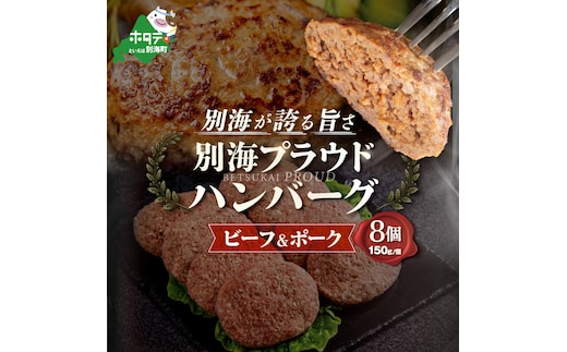 別海プラウド【ビーフ＆ポークハンバーグ】150g×8個入【KH0000005】