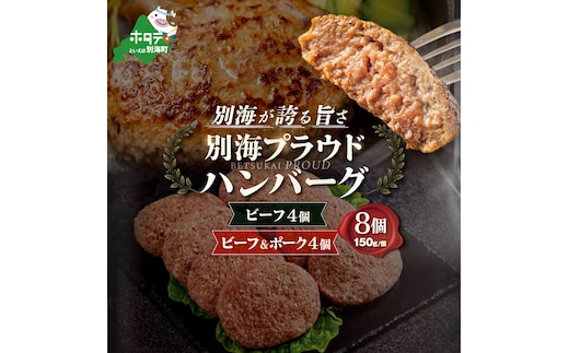 別海プラウド ビーフハンバーグ ビーフ＆ポークハンバーグ 150g×各4個【KH0000006】