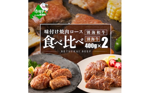 別海和牛ロース＆別海牛ロースの味付け焼肉食べ比べ（400g×2パック）【FF0000027】