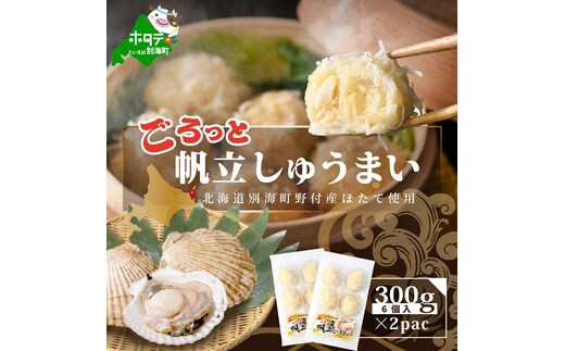 ★GA ごろっと帆立しゅうまい 6個入×2パック【HT000GA00】