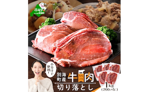 北海道 別海町 産 牛肉 切り落とし 1kg（200g×5パック）【CO0000013】
