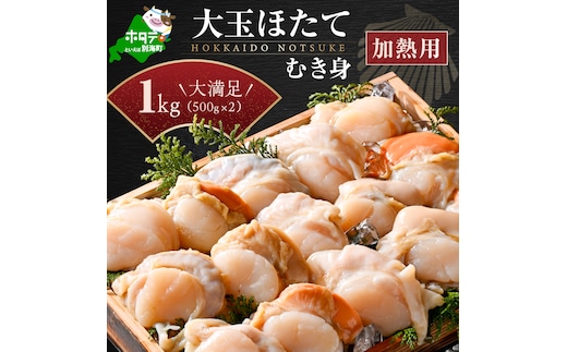 冷凍むき身ホタテ500g×2パック1kg 8～16玉（加熱用）【KN0000021】