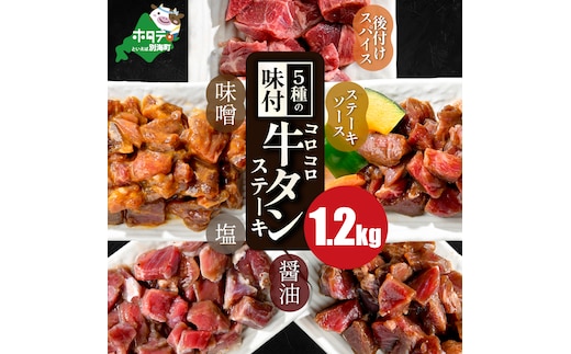 5種の味付け 牛タン コロコロ ステーキ 1.2kg（小分け5袋）【NS0000024】