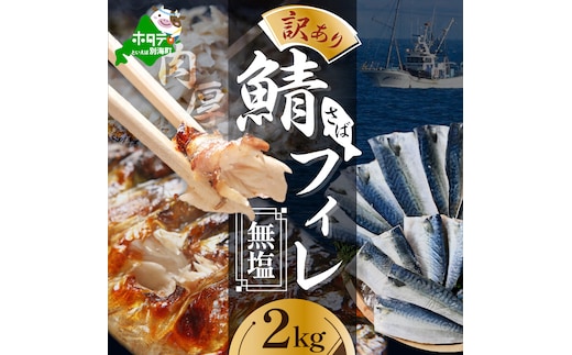【訳あり】無塩 サバ フィレ 2kg
