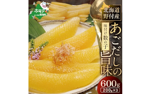 北海道野付産味付数の子 600g（200g×3）【KS0000005】
