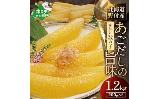 北海道 野付産 あごだしの旨味 味付 数の子 1.2kg（200g×6）【KS0000006】