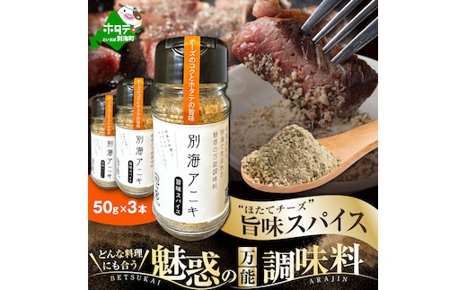 北海道 別海町 産 生乳 100% 使用 旨味 スパイス 【別海アニキ】 ほたてチーズ 瓶入り 50g×3本セット【AJ0000122】
