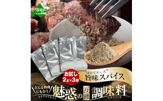 北海道 別海町 産 生乳 100% 使用 別海アニキ(旨味スパイス)小袋2ｇ×3袋セット【AJ0000121】