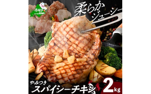 北海道 別海町 やみつき スパイシー チキン 2kg【AJ0000158】