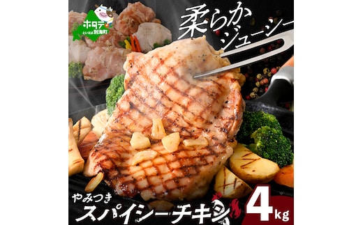 北海道 別海町 やみつき スパイシー チキン 4kg【AJ0000159】