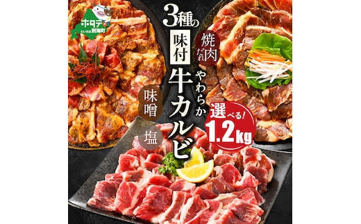 北海道 別海町 味付け カルビ 食べ比べ 3種 1.2kg（塩400g×1パック・味噌400g×1パック・醤油400g×1パック）【NS0000047】