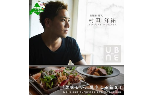 【東京23区|出張シェフ】別海町×出張シェフ村田洋祐「創作フレンチAコース」食事券1名様分 ※4名以上で利用可【村田洋祐】【CC0000183】（ふるさと納税 レストラン ランチ ディナー 東京 コース料理）