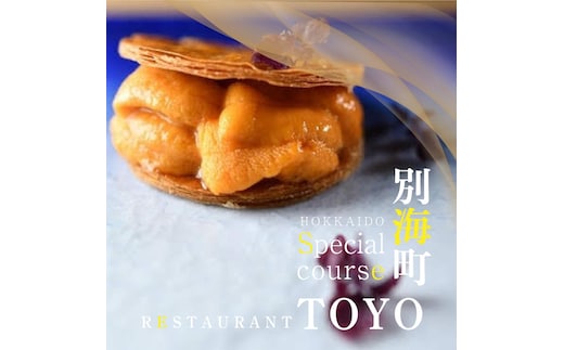 【東京ミッドタウン日比谷 フレンチ】Restaurant TOYO Tokyo別海町コース食事券1名様【CC0000143】(北海道 別海町 ふるさと納税 食事 券 お食事 お食事券 レストラン )