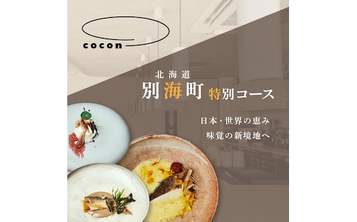 【中目黒 イノベーティブ】cocon(ココン)「別海町OMAKASEコースB」お食事券2名様【CC0000148】(北海道 別海町 ふるさと納税 食事 券 お食事 お食事券 レストラン )