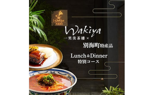 【赤坂 中国料理】トゥーランドット臥龍居 or Wakiya一笑美茶樓 別海町Aコースお食事券2名様【CC0000150】（ふるさと納税 レストラン ランチ ディナー 東京 コース料理）