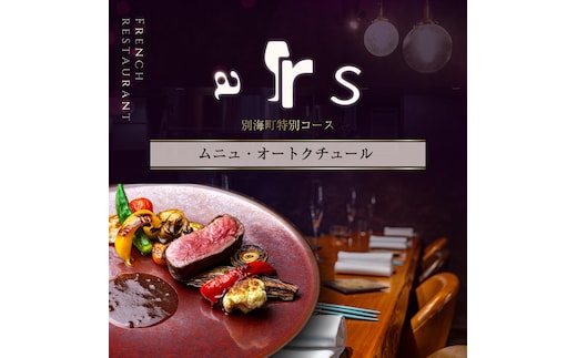 【人形町 フレンチ】arsアルス 古典的フレンチを現代風に「ムニュ・オートクチュール」お食事券2名様【CC0000156】（ふるさと納税 レストラン ランチ ディナー 東京 コース料理）