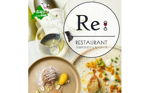 【中目黒 日本の食文化×フレンチ】Restaurant Re:「別海町特別ディナーお食事券」1名様【CC0000157】(北海道 別海町 ふるさと納税 食事 券 お食事 お食事券 レストラン )