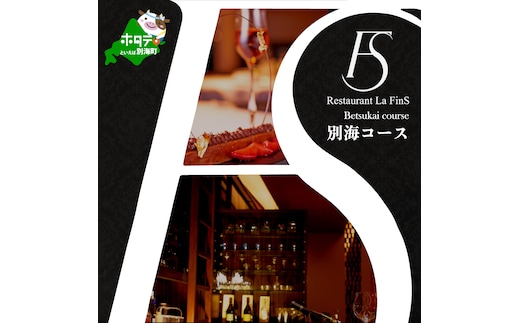 【新橋 フレンチ】ラ・フィネス フランスのエスプリを感じさせる「ムニュ プロムナード」食事券1名様分 ※2名以上で利用可【CC0000161】(北海道 別海町 ふるさと納税 食事 券 お食事 お食事券 レストラン )