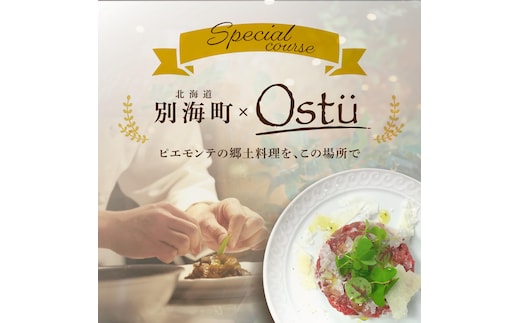 【代々木公園 イタリアン】Ostuオストゥ こだわりのピエモンテ料理「別海町特別コース」食事券1名様分 ※2名以上で利用可【CC0000163】(北海道 別海町 ふるさと納税 食事 券 お食事 お食事券 レストラン )