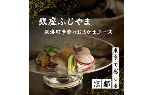 【銀座 2020一つ星日本料理】銀座ふじやま「別海町食材使用の季節のおまかせ懐石コース」食事券1名様【CC0000165】(北海道 別海町 ふるさと納税 食事 券 お食事 お食事券 レストラン )