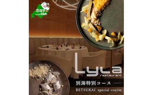 【乃木坂 フレンチ】Lylaライラ コンセプトは「NO FAKE」「別海町特別コース」お食事券2名様 (北海道 別海町 ふるさと納税 食事 券 お食事 お食事券 レストラン )