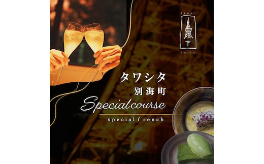 【東麻布 フレンチ】タワシタ 東京タワーの真下で堪能する創作フレンチ「別海町コース」食事券1名様分 ※2名以上で利用可【CC0000171】 (北海道 別海町 ふるさと納税 食事 券 お食事 お食事券 レストラン )