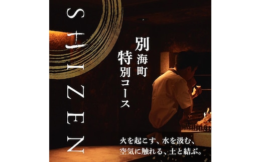 【渋谷 日本料理】SHIZEN 発酵と薪火を用いた新世代和食「別海町ランチコース」お食事券2名様【CC0000176】(北海道 別海町 ふるさと納税 食事 券 お食事 お食事券 レストラン )