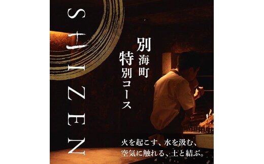 【渋谷 日本料理】SHIZEN 発酵と薪火を用いた新世代和食「別海町ショートコース」お食事券1名様【CC0000177】(北海道 別海町 ふるさと納税 食事 券 お食事 お食事券 レストラン )