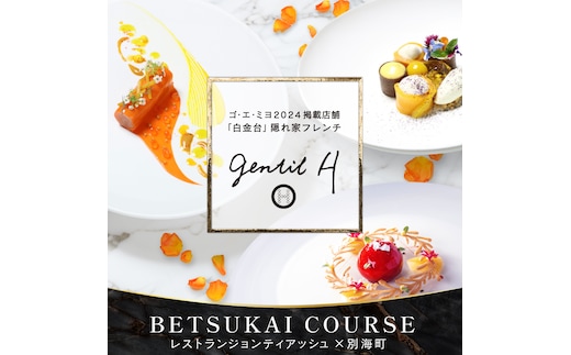 【白金台 フレンチ】gentil H ジョンティアッシュ「Menu gentil H」お食事券1名様【CC0000181】(北海道 別海町 ふるさと納税 食事 券 お食事 お食事券 レストラン )