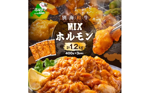 北海道 別海町 別海和牛焼肉用味付け味噌MIXホルモン（400g×3P）FF0000029
