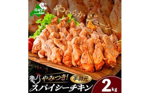 北海道 別海町 やみつきスパイシーチキン（手羽元）2kg【AJ0000160】