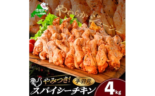 北海道 別海町 やみつきスパイシーチキン（手羽元）4kg【AJ0000161】
