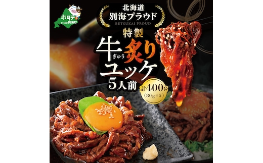 北海道 別海町 別海プラウド 牛炙りユッケ（80ｇ×5袋）【KH0000008】