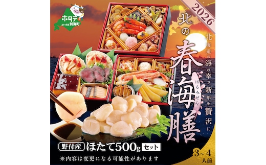 2026 お正月 北海道海鮮 おせち 北の春海膳 （はるみぜん） 野付産ほたて 小玉（500g） セット 【KS000DDMH】( ふるさと納税 おせち ふるさと納税 おせち料理 ふるさと納税 お節 御節 海鮮 海鮮おせち )