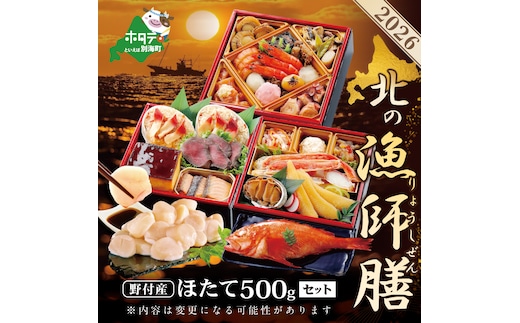 2026 お正月 迎春 北海道海鮮 おせち 北の漁師膳（りょうしぜん） 野付産ほたて（小玉 500g） セット 【KS000DAMH】( ふるさと納税 おせち ふるさと納税 おせち料理 ふるさと納税 お節 御節 海鮮 海鮮おせち )