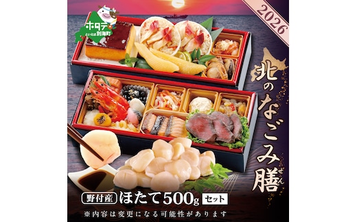 2026 お正月 迎春 北海道海鮮 おせち 北のなごみ膳（なごみぜん） 野付産ほたて（小玉 500g） セット【KS000DBMH】( ふるさと納税 おせち ふるさと納税 おせち料理 ふるさと納税 お節 御節 海鮮 海鮮おせち )