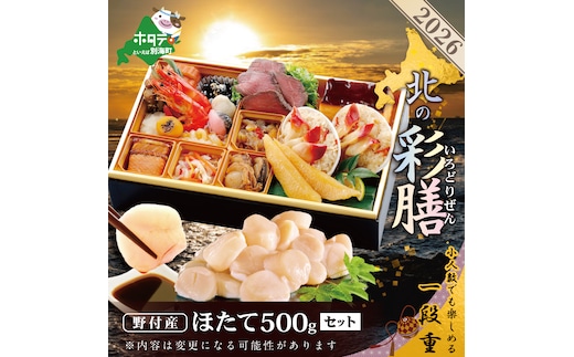 2026 お正月 北海道海鮮 おせち 北の彩膳 （いろどりぜん） 野付産ほたて（小玉 500g） セット 【KS000DCMH】( ふるさと納税 おせち ふるさと納税 おせち料理 ふるさと納税 お節 御節 海鮮 海鮮おせち )