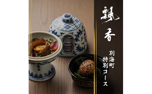 【広尾 一つ星中国料理】飄香(ピャオシャン) 伝統四川料理の継承者「別海町コース」お食事券2名様【CC0000258】（ふるさと納税 レストラン ディナー 東京 コース料理）