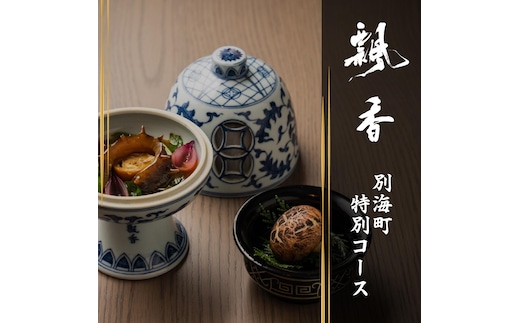 【広尾 一つ星中国料理】飄香(ピャオシャン) 伝統四川料理の継承者「別海町コース」食事券1名様分 ※2名以上で利用可【CC0000257】(ふるさと納税 レストラン ディナー 東京 コース料理）