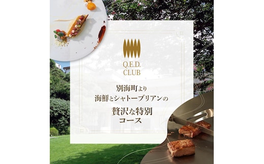【恵比寿 鉄板焼】Q.E.D.CLUB 海鮮と別海牛シャトーブリアンの別海町特別コースお食事券2名様【CC0000256】（ふるさと納税 レストラン ランチ ディナー 東京 コース料理）