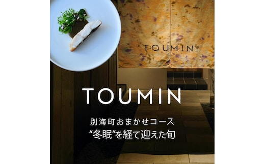 【六本木 イノベーティブ】 TOUMIN 発酵と和食材のモダンフレンチ「別海町コース」食事券2名様【CC0000254】（ふるさと納税 レストラン ディナー 東京 コース料理）