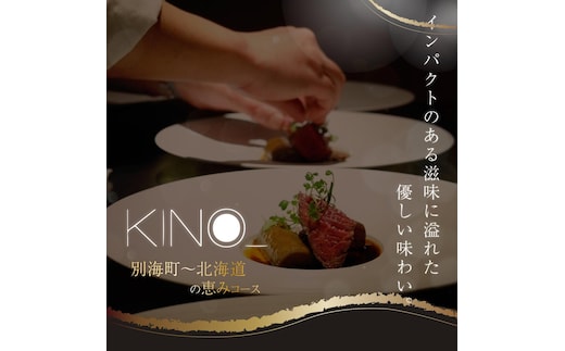 【代々木 北海道一つ星フレンチ 東京に上陸】KINO_「別海町～北海道の恵みコース」お食事券2名様【CC0000250】（ふるさと納税 レストラン ディナー 東京 コース料理）