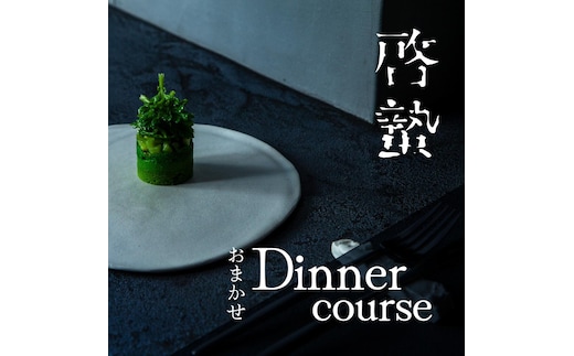【松濤 一軒家フレンチ】啓蟄(けいちつ) 驚きに満ちた少量多皿「別海町おまかせコース」食事券1名様分 ※2名以上で利用可【CC0000247】（ふるさと納税 レストラン ディナー 東京 コース料理）