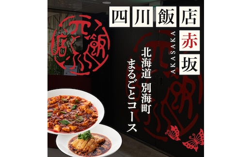 【赤坂 中国料理】赤坂四川飯店 父子三代が紡ぐ四川料理の真髄「別海町まるごとコース」お食事券2名様【CC0000246】（ふるさと納税 レストラン ディナー 東京 コース料理）