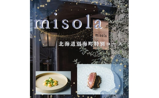 【表参道 イノベーティブ】misola(ミソラ)新常識を五感で体験「別海町特別コース」お食事券2名様【CC0000244】（ふるさと納税 レストラン ディナー 東京 コース料理）