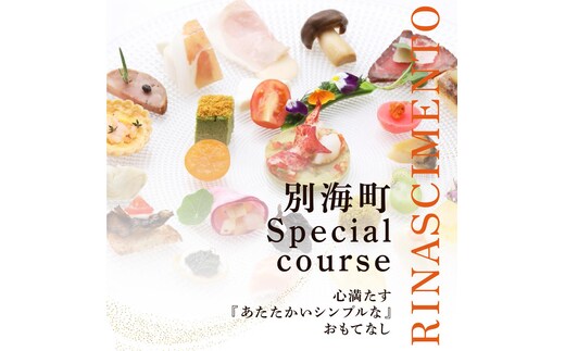 【目黒 看板のないイタリア料理の名店】リナシメント「別海町SPコース」お食事券2名様分【CC0000242】（ふるさと納税 レストラン ランチ ディナー 東京 コース料理）