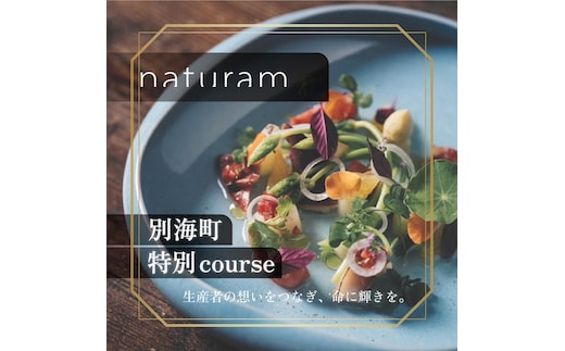【二子玉川 フレンチ】naturam 喧騒から離れた一軒家レストラン「別海町コース」お食事券2名様【CC0000240】（ふるさと納税 レストラン ランチ ディナー 東京 コース料理）