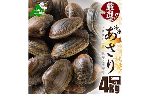 北海道 野付産 天然 冷凍あさり 4kg (500g×8)【UY0000021】