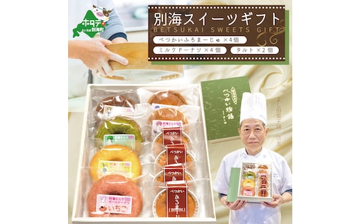 別海スイーツギフト（べつかいふろまーじゅ4個＆ミルクドーナツ4個＆タルト2個 計10個入り）【YK0000001】